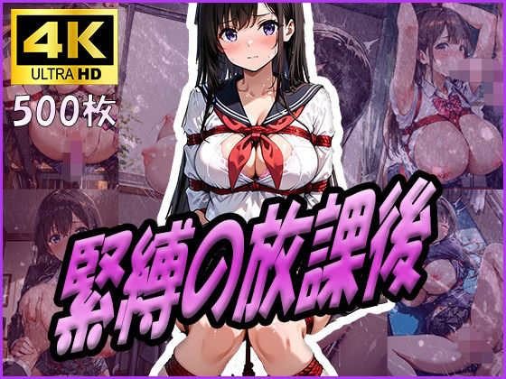 緊縛の放課後【清楚ビッチちゃん】