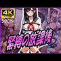 緊縛の放課後