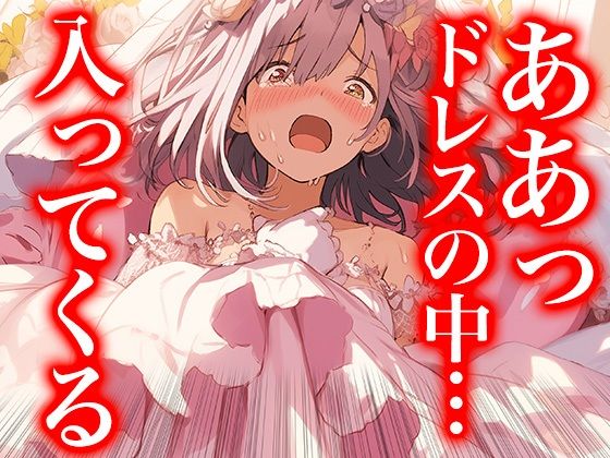 ドレスの奥で繋がって――蕩ける花嫁たちの交わり（ドレス美少女41）