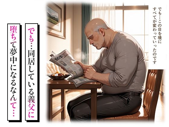 サンプル画像2:孕ませ快楽堕ち 〜義父の指でぐちょぐちょに堕ちていく人妻〜(人妻ライフ) [d_601062]