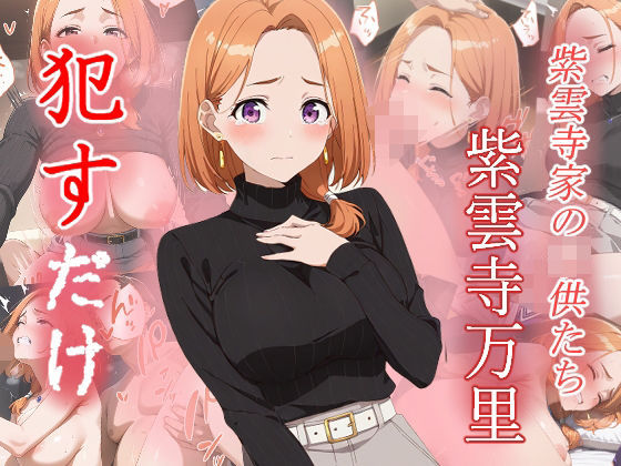 紫雲寺万里 ●すだけ【MF研究所】