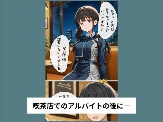 井ノ●たきながバイト先でおねだりセックスする【タテ読み/セリフ有/CG100枚付き】 画像1