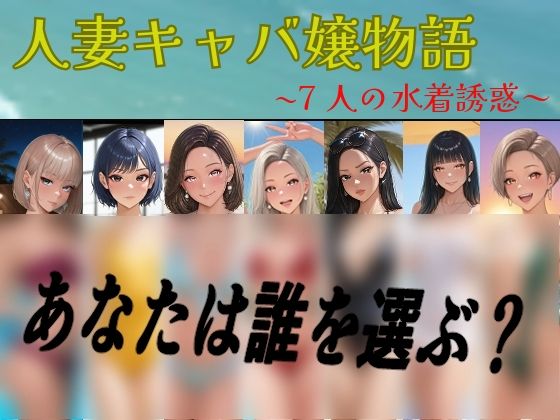 【フルカラーCG集】人妻キャバ嬢物語  〜7人の水着誘惑〜