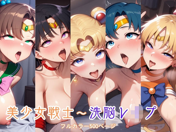 美少女戦士〜洗脳レ●プ