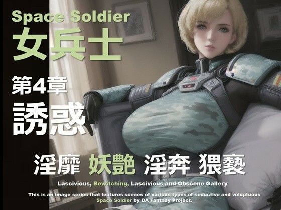 宇宙の女兵士 第4章 〜誘惑〜