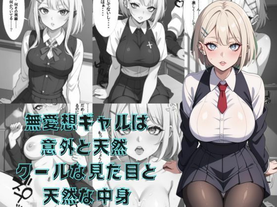 サンプル画像1:無愛想ギャルは意外と天然  クールな見た目と天然な中身(AI結) [d_601111]