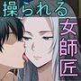 弟子に操られる女師匠