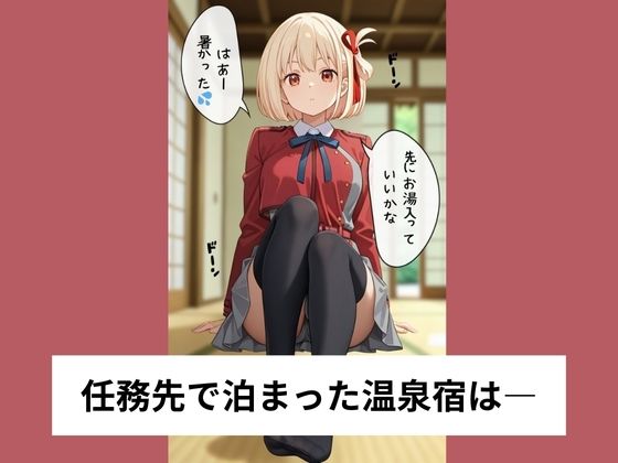 錦●千束は露天風呂で野外セックスする【タテ読み/セリフ有/CG100枚付き】 画像1