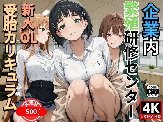 企業内繁殖研修センター 新人OL受胎カリキュラム【満開の花園】