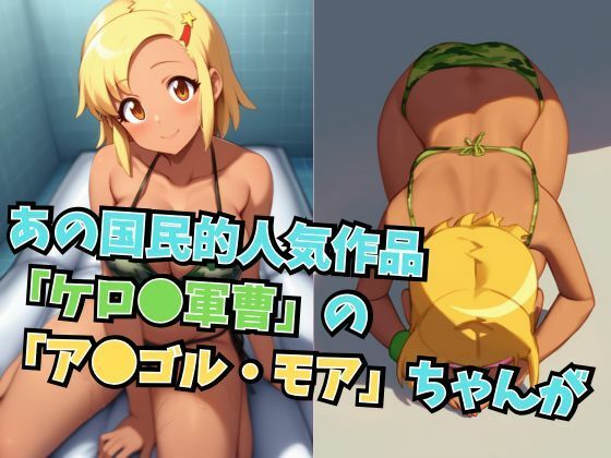 サンプル画像1:モア殿、ソープ嬢デビューであります！(ブルームーンパブリッシング) [d_601123]