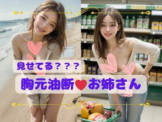 見せてる？胸元油断お姉さん