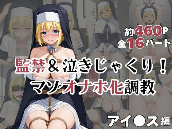 アイ●スが泣きじゃくり！監禁されてマゾオナホ化調教！【ミルクティーサークル】