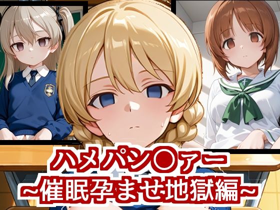 ハメパン〇ァー〜催●孕ませ地獄編〜