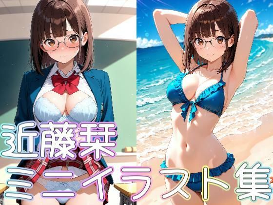 近藤栞ミニイラスト集
