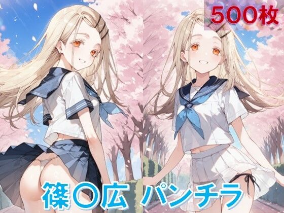 篠〇広のパンチラ〜制服編〜【D.P.H.】