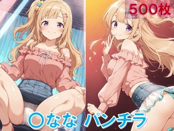 〇ななのパンチラ〜私服編〜【D.P.H.】