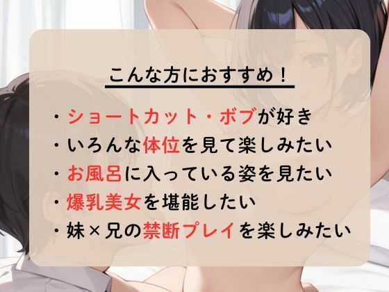 サンプル画像1:ショートカットの爆乳妹を禁断エッチで種付けする(なすびーず) [d_601167]