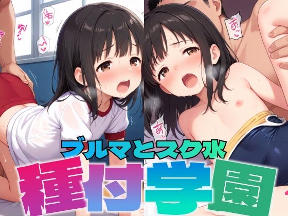 種付学園:ブルマとスク水【あかりんご】
