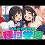 種付学園:ブルマとスク水