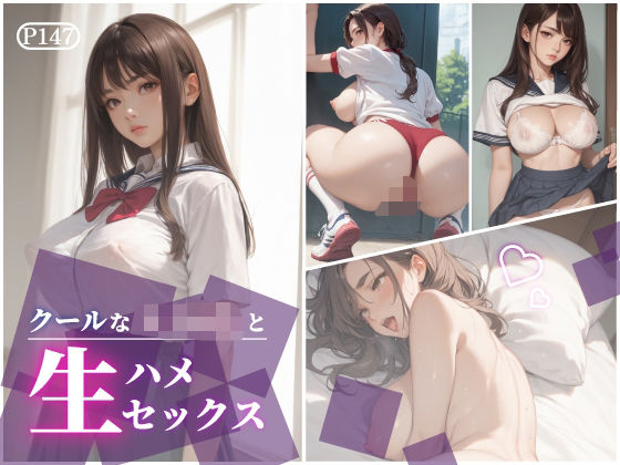 クールな女子校生と生ハメセックス