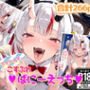 アイドルVと密着ご奉仕えっち