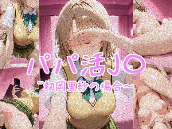 パパ活J〇〜籾岡里紗の場合〜【カリホルニウム】