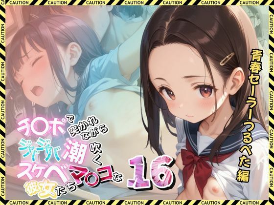 チンポで突かれながらジャバジャバ潮吹くスケベマンコな彼女たち【青春セーラーつるぺた編】無料サンプル画像