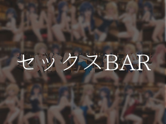 セックスBAR【やえくらぶ】