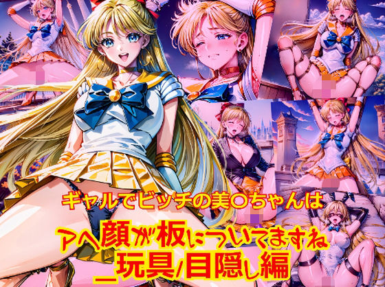 ギャルでビッチの美〇ちゃんはアヘ顔が板についてますね_玩具目隠し編
