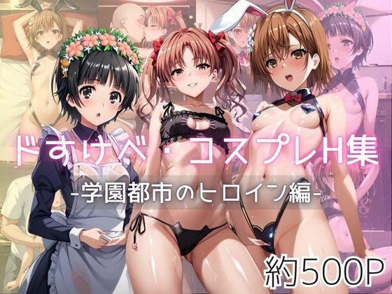ドすけべコスプレH集〜学園都市のヒロイン編〜