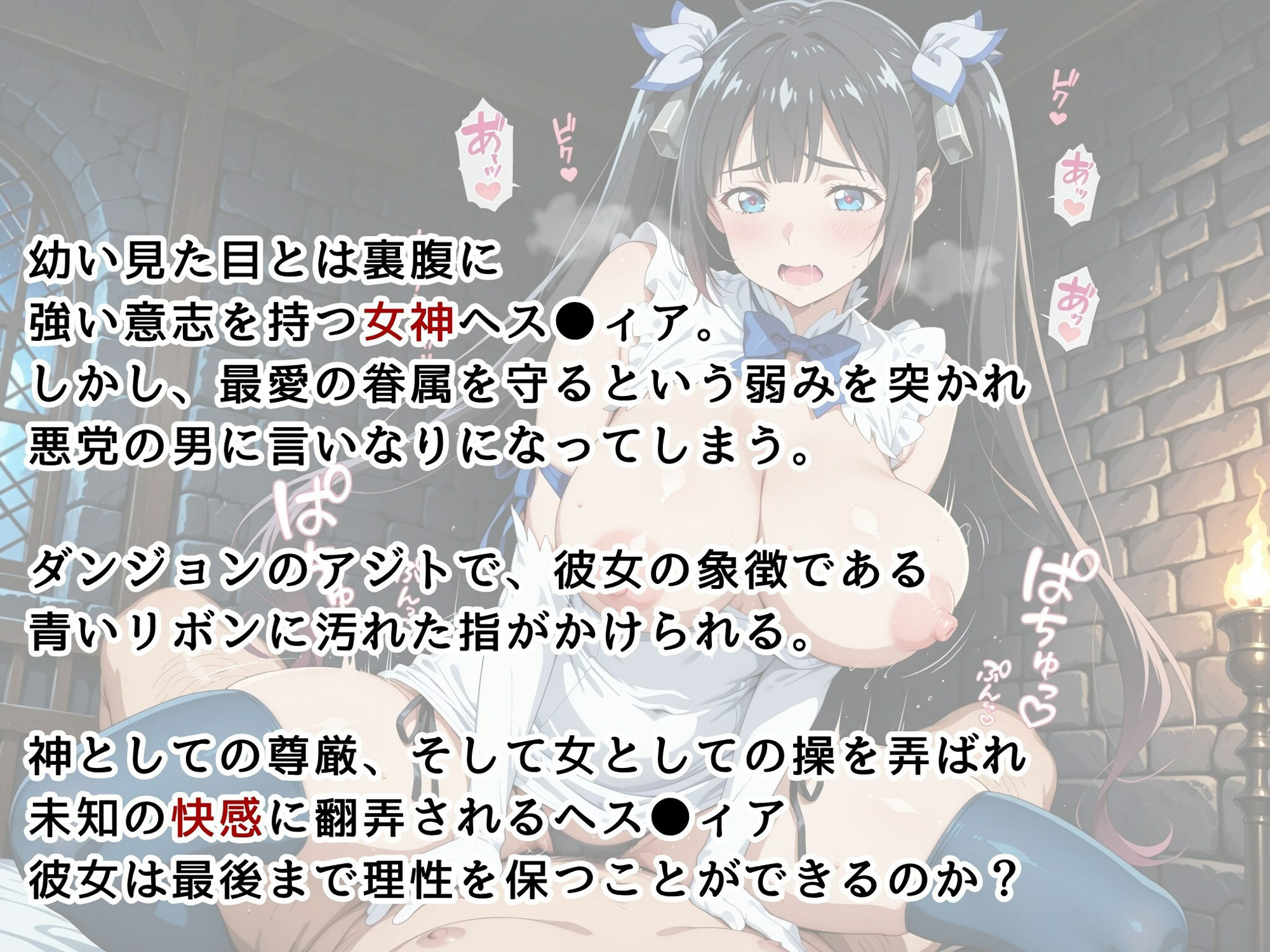 サンプル画像3:【ダン●ち】女神の堕落 〜屈辱から快楽へ…ダンジョンに堕ちたヘス●ィア〜(画像生成マン) [d_601235]