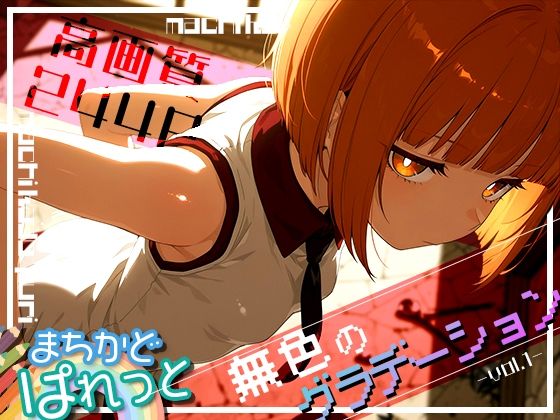[まちかどぷりん]まちかどぱれっと 無色のグラーデションvol.1