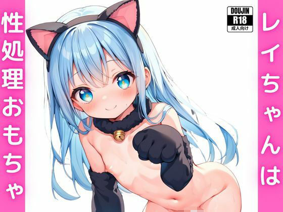 レイちゃんは性処理おもちゃ1無料サンプル画像