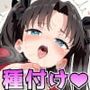 F○te/Ero 〜遠○凛、激しい子宮ピストン母乳ドバドバ種付けセックスおじさんにハメ潰され母乳ビュービュー中出しアクメ決めまくる〜