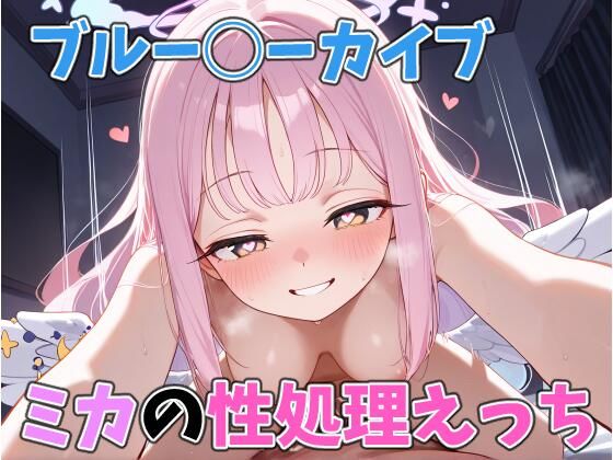 ミカの性処理えっち【はなichiもんめ】