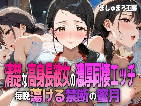 清楚な高身長彼女の濃厚同棲エッチ 〜毎晩蕩ける禁断の蜜月〜【ましゅまろ工房】
