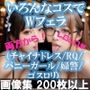 いろんなコスでWフェラ（チャイナドレス/RQ/バニーガール/婦警/ゴスロリ）