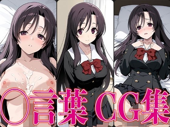スクイ◯ ◯言葉 エロCG集【さすみゃ】
