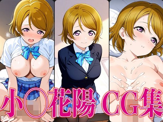 ラブライ◯! 小◯花陽 エロCG集【かみのみゃ】