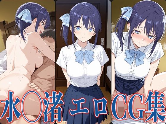カノか◯ 水◯渚 エロCG集