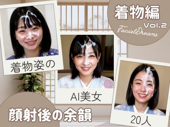 顔射後の余韻 – 着物編 Vol.2【FacialDreams】