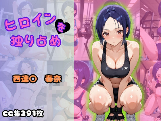 ヒロインを独り占め 〜西連〇春奈編〜