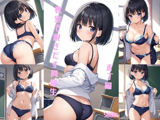 教室で脱ぎだす同級生-ボブ編-【500枚】