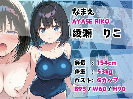 妹成長観察日記〜ただ記録するだけだったはずなのに〜【綾瀬りこ・スク水編】 画像1