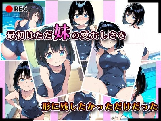 妹成長観察日記〜ただ記録するだけだったはずなのに〜【綾瀬りこ・スク水編】 画像2