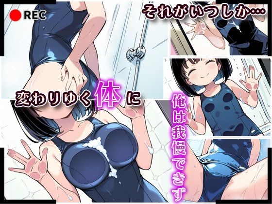 サンプル画像3:妹成長観察日記〜ただ記録するだけだったはずなのに〜【綾瀬りこ・スク水編】(あくめちゃん) [d_601340]