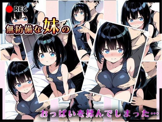 サンプル画像4:妹成長観察日記〜ただ記録するだけだったはずなのに〜【綾瀬りこ・スク水編】(あくめちゃん) [d_601340]