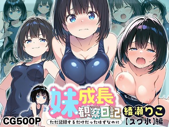 妹成長観察日記〜ただ記録するだけだったはずなのに〜【綾瀬りこ・スク水編】
