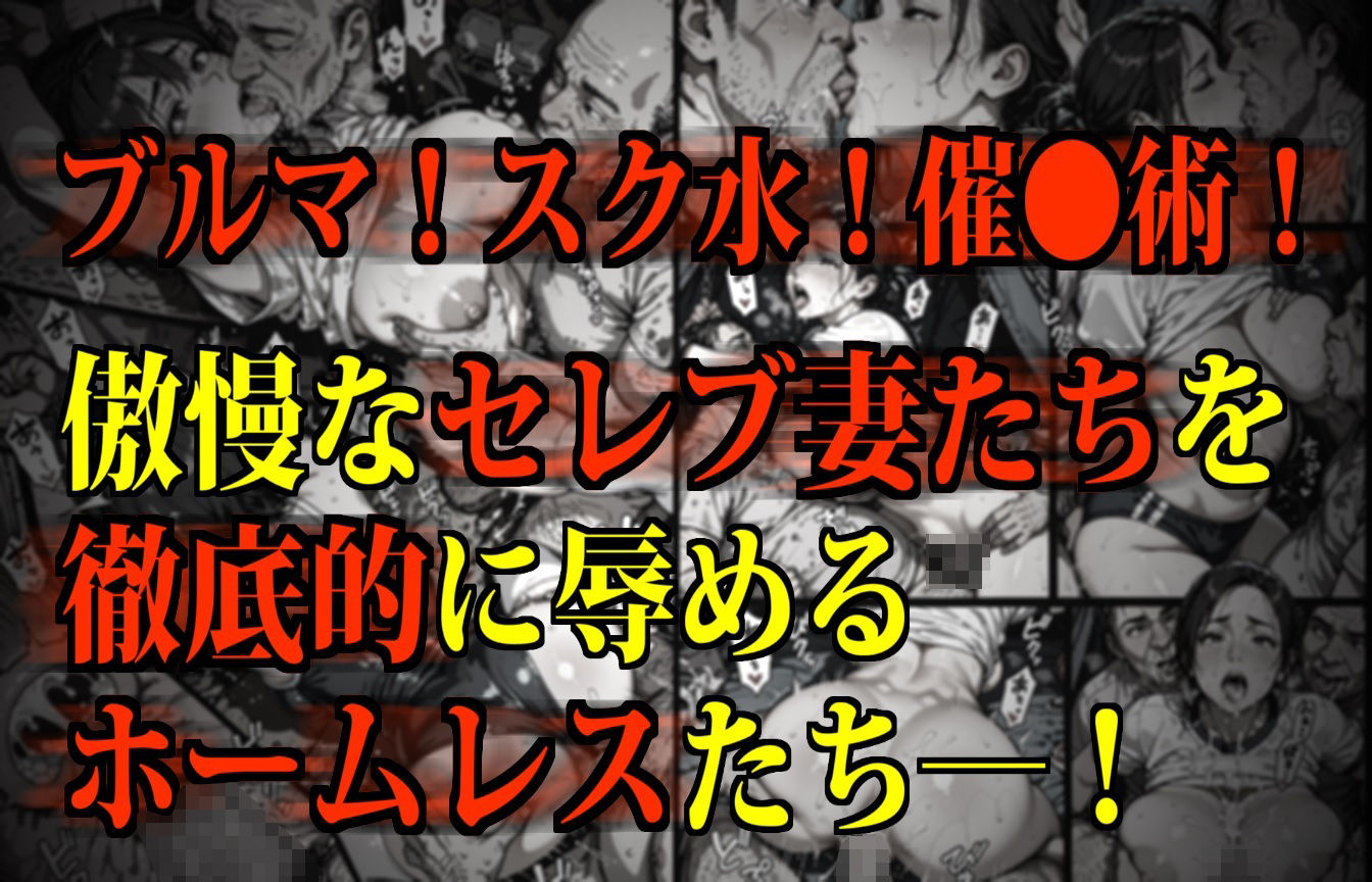 【監禁】ホームレスたちの性処理便女にされるセレブな主婦たち 画像1
