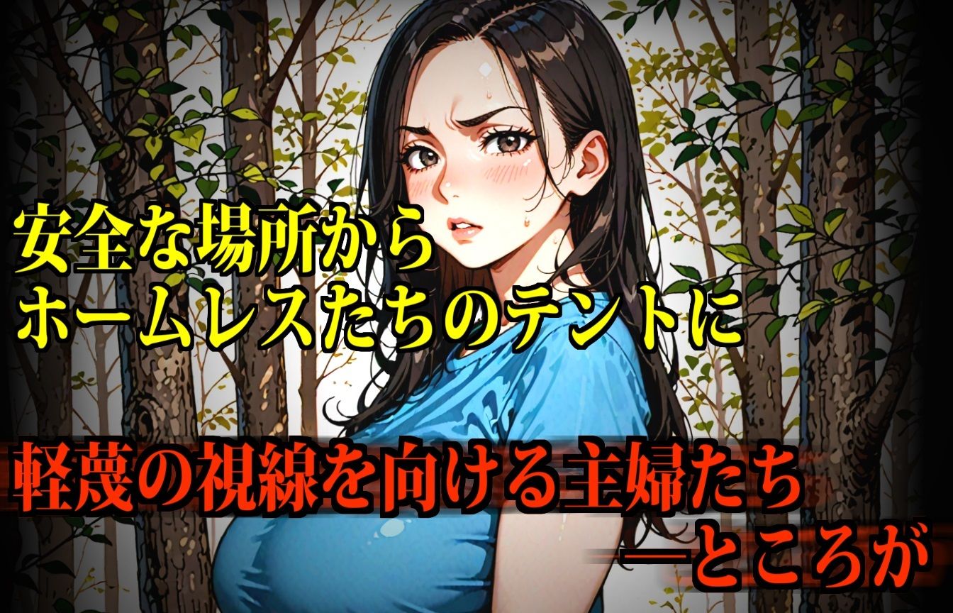 【監禁】ホームレスたちの性処理便女にされるセレブな主婦たち 画像3